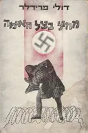מחול בצל  האימה