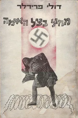 מחול בצל  האימה