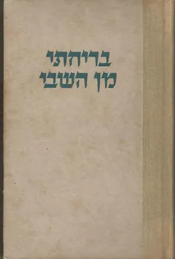 בריחתי מן השבי - מהדורת 1945
