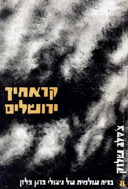 קראתיך ירושלים - שירים לברגן בלזן בצ'כית ובעברית
