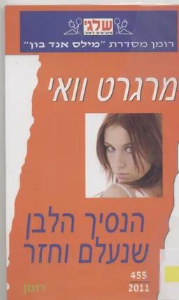 הנסיך הלבן שנעלם וחזר