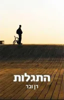 התגלות