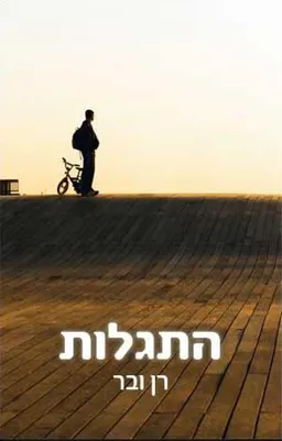 התגלות