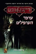 ערפד הערפילים (מחודש)