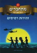 זהירות רסיסים