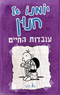 יומנו של חנון 5 - עובדות החיים