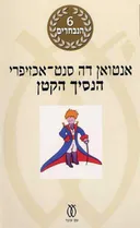 הנסיך הקטן - מהדורה מחודשת