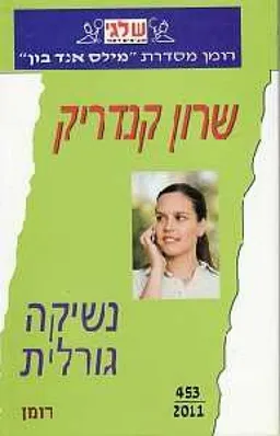 נשיקה גורלית