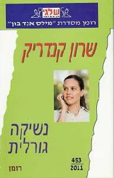 נשיקה גורלית