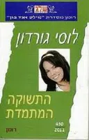 התשוקה המתמדת(450)