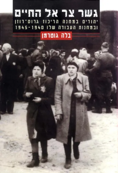 גשר צר אל החיים : יהודים במחנה הריכוז גרוס-רוזן ובמחנות העבודה שלו 1940-1945
