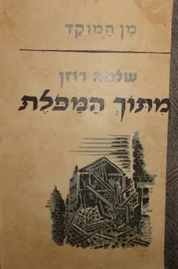 מתוך המפולת