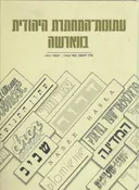 עתונות המחתרת היהודית בווארשה (חמישה  כרכים)
