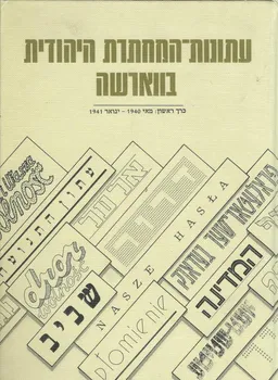 עתונות המחתרת היהודית בווארשה (חמישה  כרכים)
