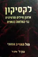 מול האויב הנאצי (1945-1939) : לקסיקון