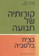 קורותיה של תנועה נצ"ח בלטביה