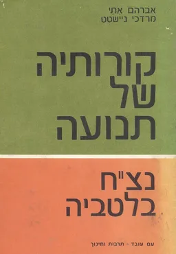 קורותיה של תנועה נצ"ח בלטביה