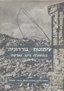 עיתונות גורדוניה במחתרת גיטו וארשה
