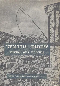 עיתונות גורדוניה במחתרת גיטו וארשה