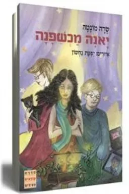 יאנה מכשפנה