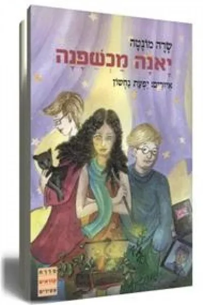 יאנה מכשפנה