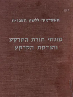 מילון למונחי תורת הקרקע והנדסת הקרקע 