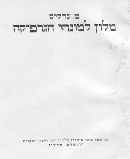 מילון למונחי הגרפיקה