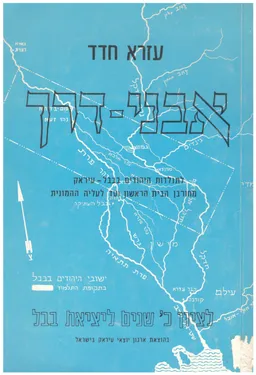 אבני דרך לתולדות היהודים בבל עיראק מחורבן הבית הראשון ועד לעליה ההמונית