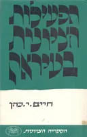הפעילות הציונית בעיראק