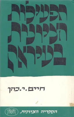 הפעילות הציונית בעיראק