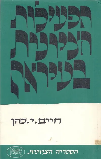 הפעילות הציונית בעיראק
