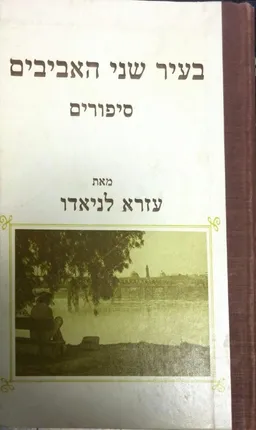 בעיר שני האביבים: סיפורים