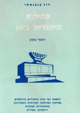 קהילות היהודים ביוון