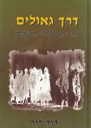 דרך גאולים - מהרי גדס (תימן) להרי ירושלים 