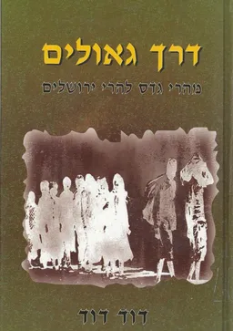 דרך גאולים - מהרי גדס (תימן) להרי ירושלים 