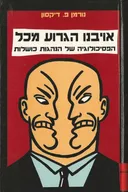 אויבנו הגרוע מכל