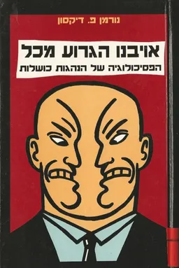 עטיפת הספר אויבנו הגרוע מכל מאת נורמן פ. דיקסון