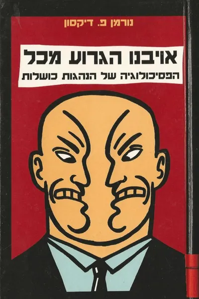 אויבנו הגרוע מכל : הפסיכולוגיה של הנהגות כושלות