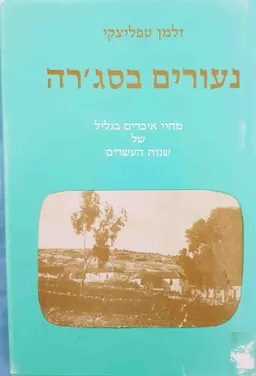 נעורים בסג'רה