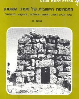 התפרוסת היישובית של מערב השומרון בימי בית שני המשנה והתלמוד והתקופה הביזנטית