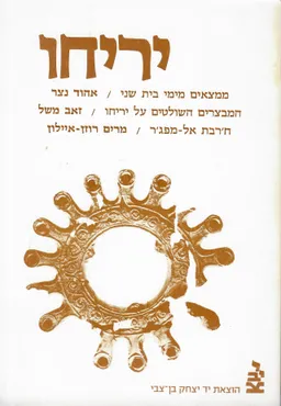 יריחו
