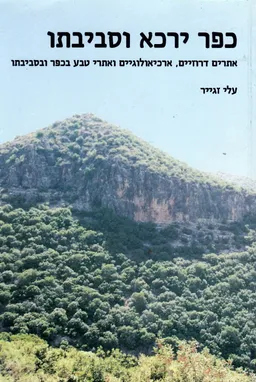 כפר ירכא וסביבתו