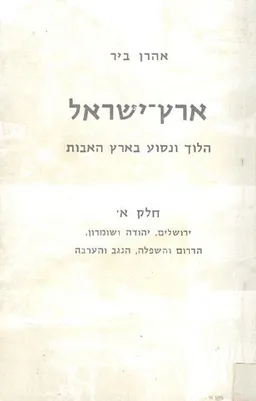 ארץ ישראל: הלוך ונסוע בארץ האבות [חלקים א'-ב']