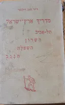 מדריך ארץ-ישראל: תל-אביב, השרון השפלה הנגב