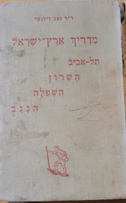 מדריך ארץ-ישראל: תל-אביב, השרון השפלה הנגב