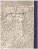 מפת חבורות הקרקעות של ישראל (כולל מפות 1:250,000)