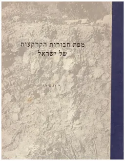 מפת חבורות הקרקעות של ישראל (כולל מפות 1:250,000)
