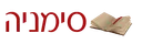 סימניה