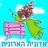 תמונה של נועה אדונית הארונית