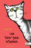 חתולו